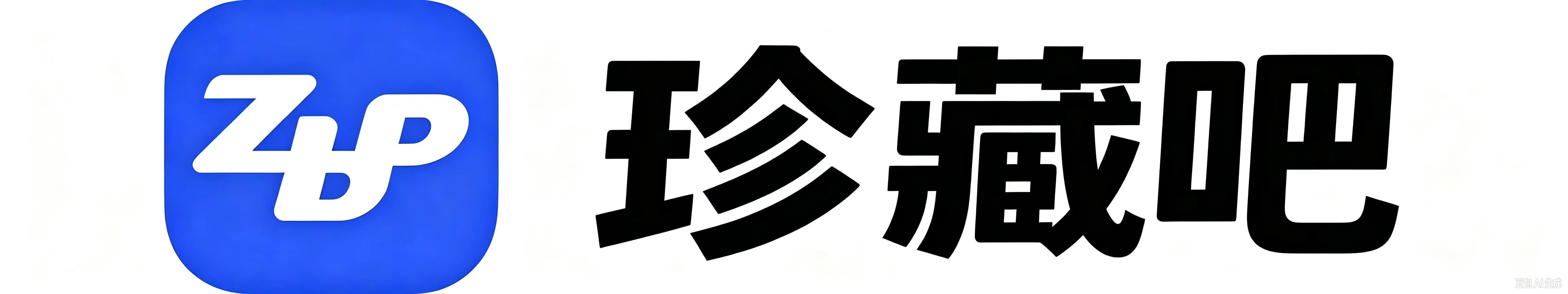 珍藏吧